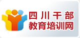 四川干部教育培訓(xùn)網(wǎng)